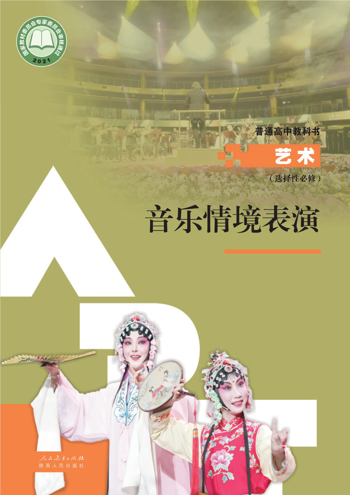 选择性必修2 音乐情境表演